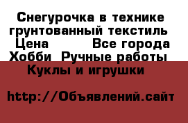 Снегурочка в технике грунтованный текстиль › Цена ­ 800 - Все города Хобби. Ручные работы » Куклы и игрушки   